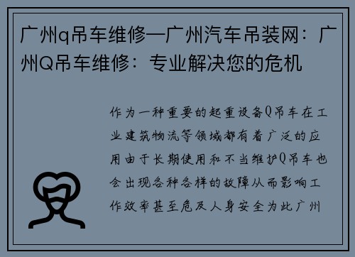 广州q吊车维修—广州汽车吊装网：广州Q吊车维修：专业解决您的危机