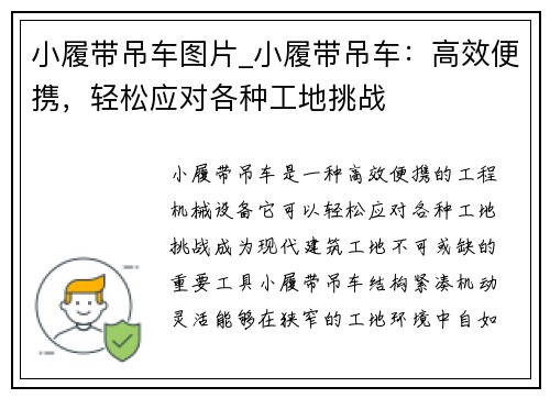 小履带吊车图片_小履带吊车：高效便携，轻松应对各种工地挑战