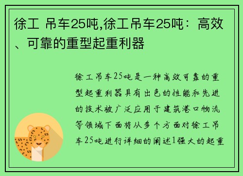 徐工 吊车25吨,徐工吊车25吨：高效、可靠的重型起重利器