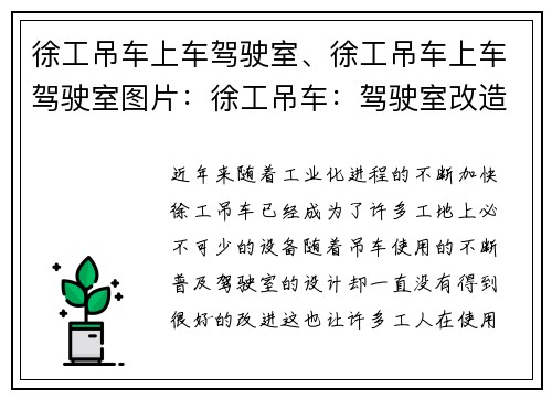 徐工吊车上车驾驶室、徐工吊车上车驾驶室图片：徐工吊车：驾驶室改造，提升工作效率