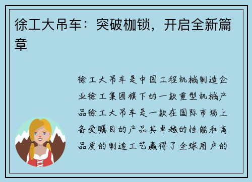 徐工大吊车：突破枷锁，开启全新篇章