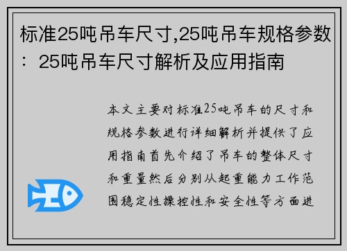 标准25吨吊车尺寸,25吨吊车规格参数：25吨吊车尺寸解析及应用指南