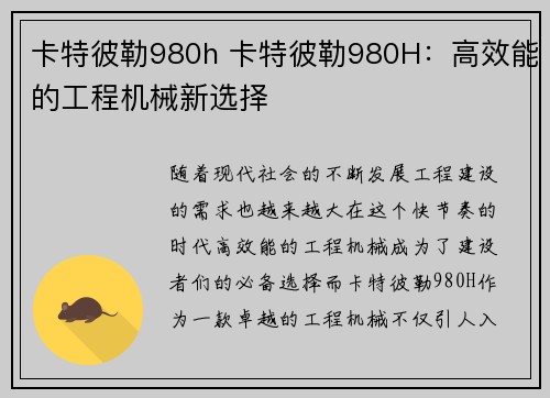 卡特彼勒980h 卡特彼勒980H：高效能的工程机械新选择