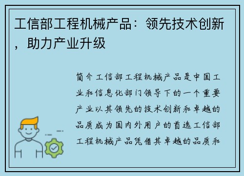 工信部工程机械产品：领先技术创新，助力产业升级