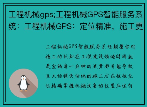 工程机械gps;工程机械GPS智能服务系统：工程机械GPS：定位精准，施工更高效