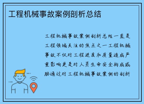 工程机械事故案例剖析总结