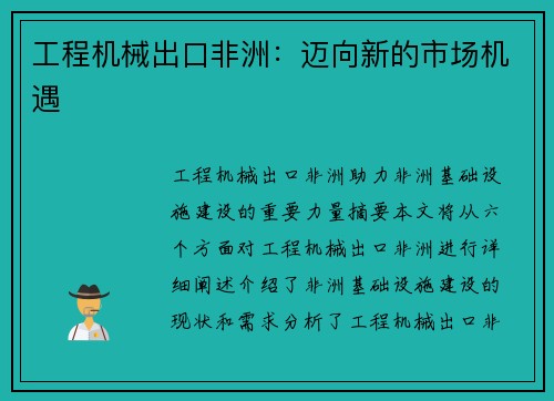 工程机械出口非洲：迈向新的市场机遇