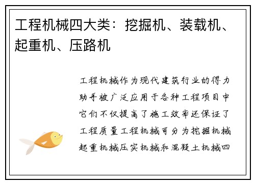 工程机械四大类：挖掘机、装载机、起重机、压路机