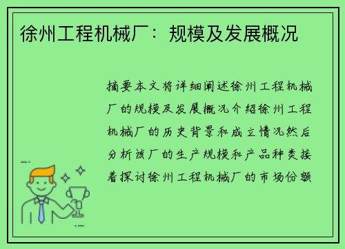 徐州工程机械厂：规模及发展概况