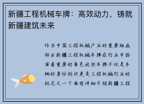 新疆工程机械车牌：高效动力，铸就新疆建筑未来