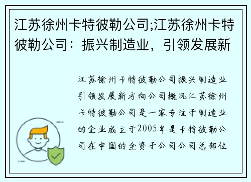 江苏徐州卡特彼勒公司;江苏徐州卡特彼勒公司：振兴制造业，引领发展新方向