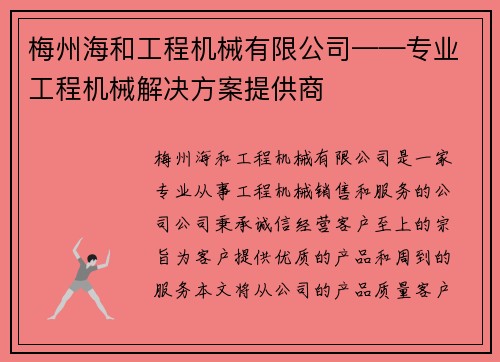 梅州海和工程机械有限公司——专业工程机械解决方案提供商