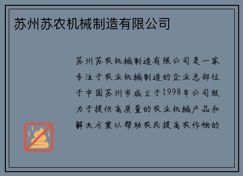 苏州苏农机械制造有限公司