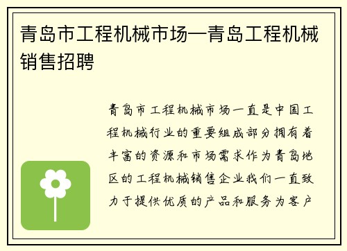 青岛市工程机械市场—青岛工程机械销售招聘