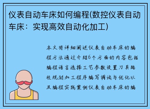 仪表自动车床如何编程(数控仪表自动车床：实现高效自动化加工)