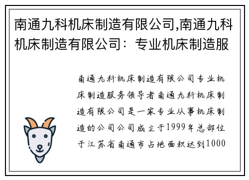 南通九科机床制造有限公司,南通九科机床制造有限公司：专业机床制造服务领导者