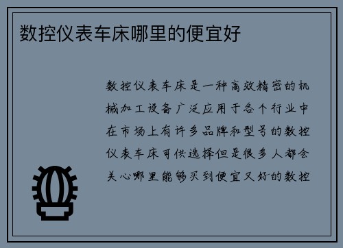 数控仪表车床哪里的便宜好