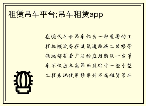 租赁吊车平台;吊车租赁app
