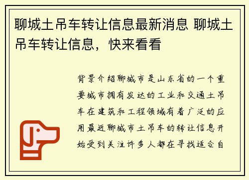 聊城土吊车转让信息最新消息 聊城土吊车转让信息，快来看看