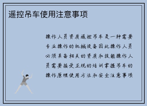 遥控吊车使用注意事项