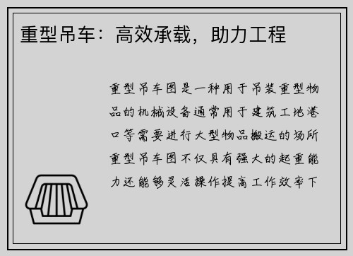 重型吊车：高效承载，助力工程